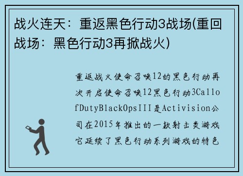 战火连天：重返黑色行动3战场(重回战场：黑色行动3再掀战火)