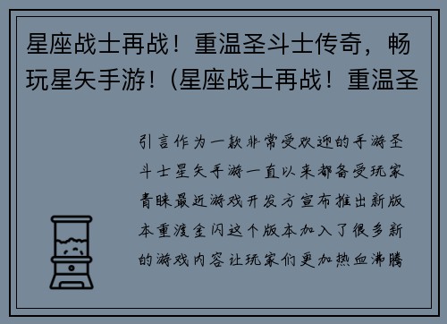 星座战士再战！重温圣斗士传奇，畅玩星矢手游！(星座战士再战！重温圣斗士传奇，畅享最新星矢手游！)